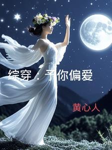 予你偏爱简介 予你偏爱简介