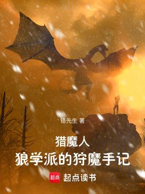 猎魔人狼学派的狩魔手记笔趣阁 猎魔人狼学派的狩魔手记笔趣阁