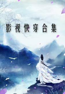 影视快穿合集推荐 影视快穿合集推荐