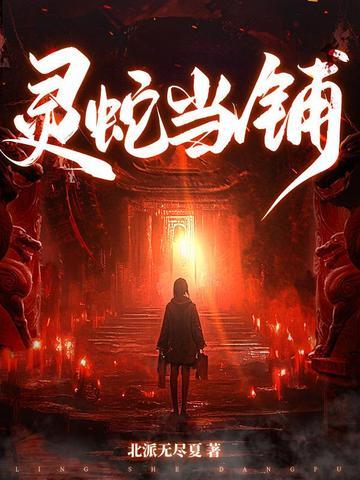 灵蛇当铺最新免费阅读 灵蛇当铺最新免费阅读