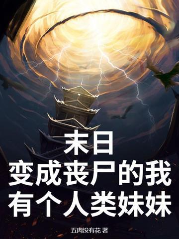 末世我变成了美女丧尸 末世我变成了美女丧尸