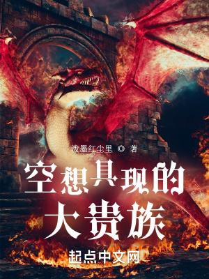 空想具现的大贵族TXT 空想具现的大贵族TXT