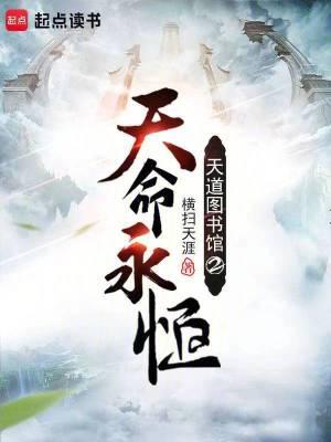 天道图书馆2天命永恒笔趣阁 天道图书馆2天命永恒笔趣阁