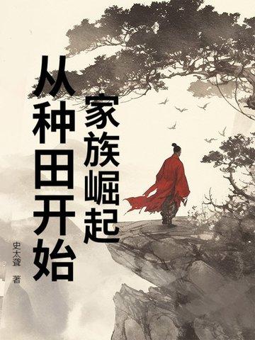 从家族开始修仙 从家族开始修仙