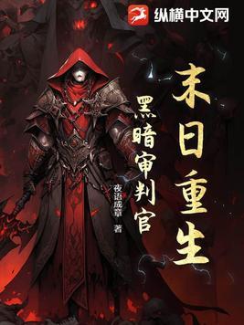 末日重生之黑暗纪元 末日重生之黑暗纪元