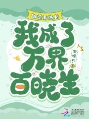 绑定系统后我被迫女装[快穿 绑定系统后我被迫女装[快穿