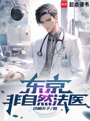 东京非自然法医笔趣阁最新章节列表 东京非自然法医笔趣阁最新章节列表