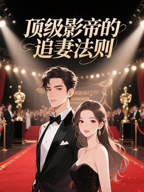 顶流影帝追妻又翻车了 顶流影帝追妻又翻车了