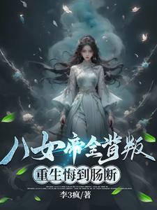 八品女帝倾天下 八品女帝倾天下