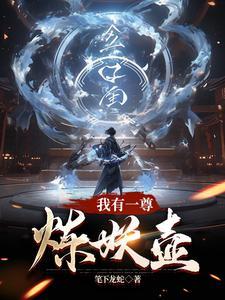 我有一个炼妖壶 轻浮 我有一个炼妖壶 轻浮