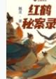 红纸鹤演员 红纸鹤演员