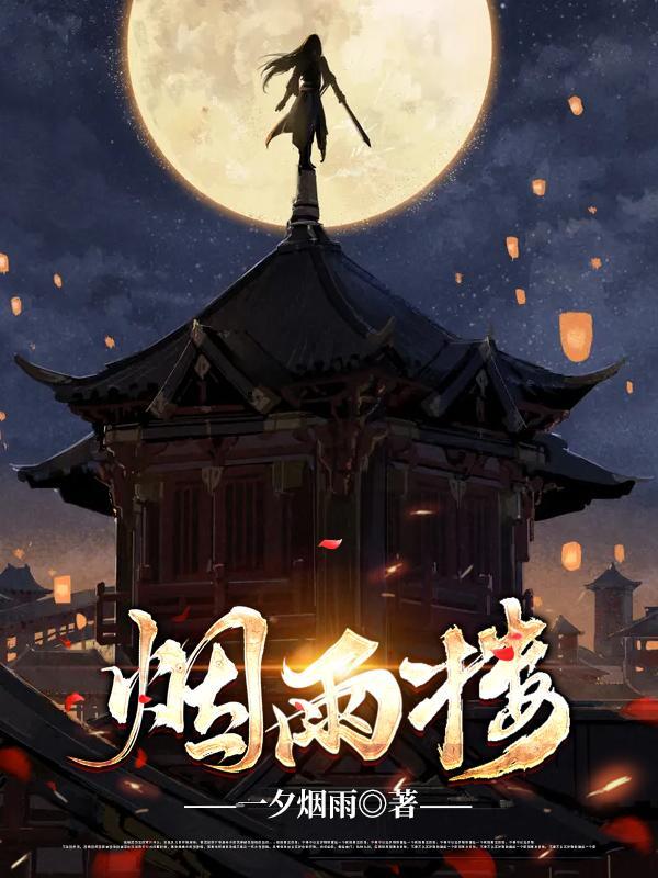烟雨楼完结了吗 烟雨楼完结了吗
