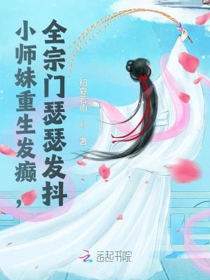 重生之小师妹快到碗里来 重生之小师妹快到碗里来