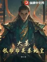 我的爷爷是秦始皇的抬棺人 我的爷爷是秦始皇的抬棺人