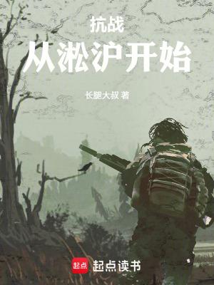 抗战从淞沪开始长腿大叔 抗战从淞沪开始长腿大叔