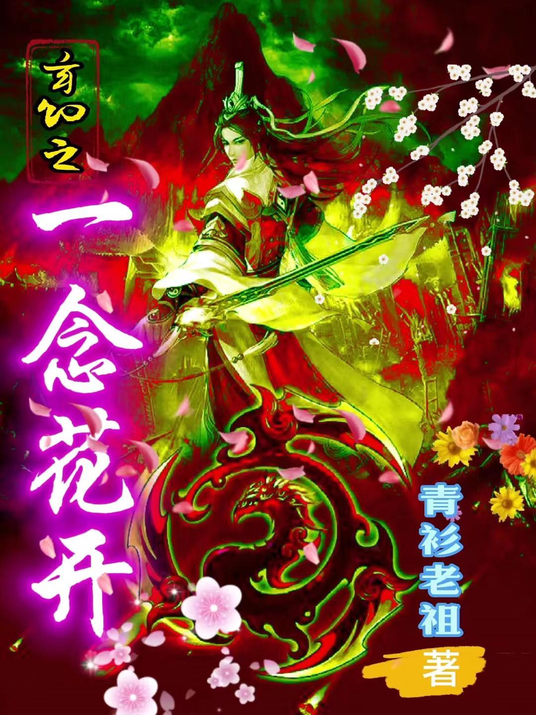 一念花寂 一念花寂