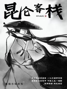 昆仑客栈把老板娘当马骑是啥剧名 昆仑客栈把老板娘当马骑是啥剧名