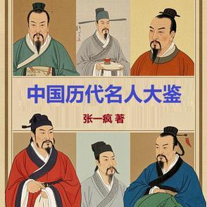 中国历代名人档案 中国历代名人档案