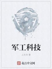 军工科技产业博览会 军工科技产业博览会