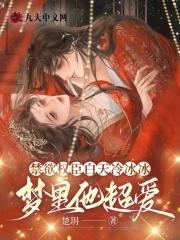 禁欲权臣白天冷冰冰 禁欲权臣白天冷冰冰