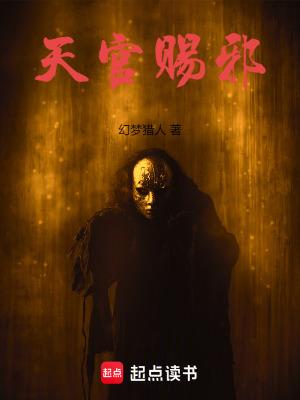 天官赐邪无错版笔趣阁 天官赐邪无错版笔趣阁