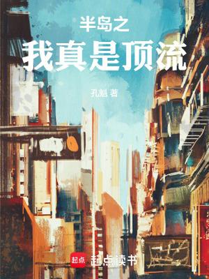 半岛之我真是顶流全文阅读 半岛之我真是顶流全文阅读