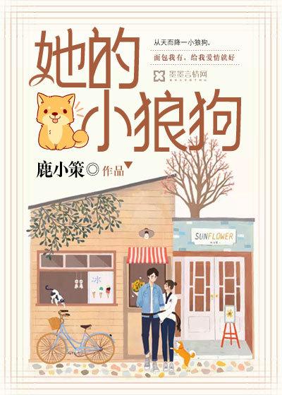 她的小狼狗网剧演员表 她的小狼狗网剧演员表