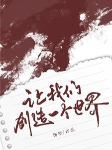 我们创造了自己的世界 我们创造了自己的世界