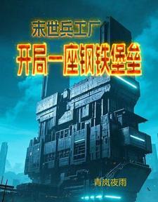 开局末世兵营 开局末世兵营