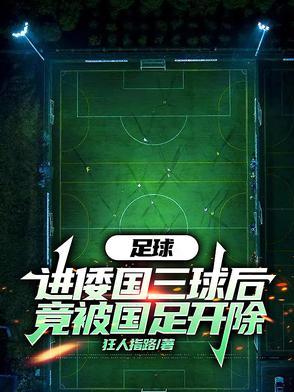 足球头球算进球吗 足球头球算进球吗