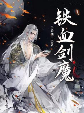 铁血剑豪怎么样 铁血剑豪怎么样