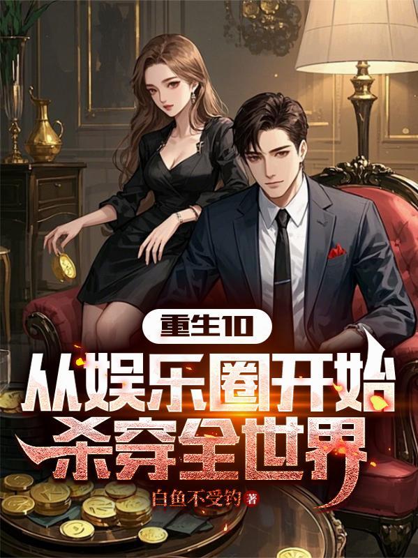 从娱乐圈开始当渣男 从娱乐圈开始当渣男