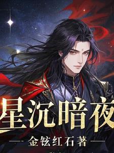 暗夜星辰什么意思 暗夜星辰什么意思