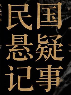 民国破案悬疑剧 民国破案悬疑剧