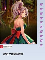 阿拉德的不正经救世主笔趣阁 阿拉德的不正经救世主笔趣阁