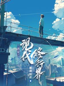 修仙洪荒 修仙洪荒