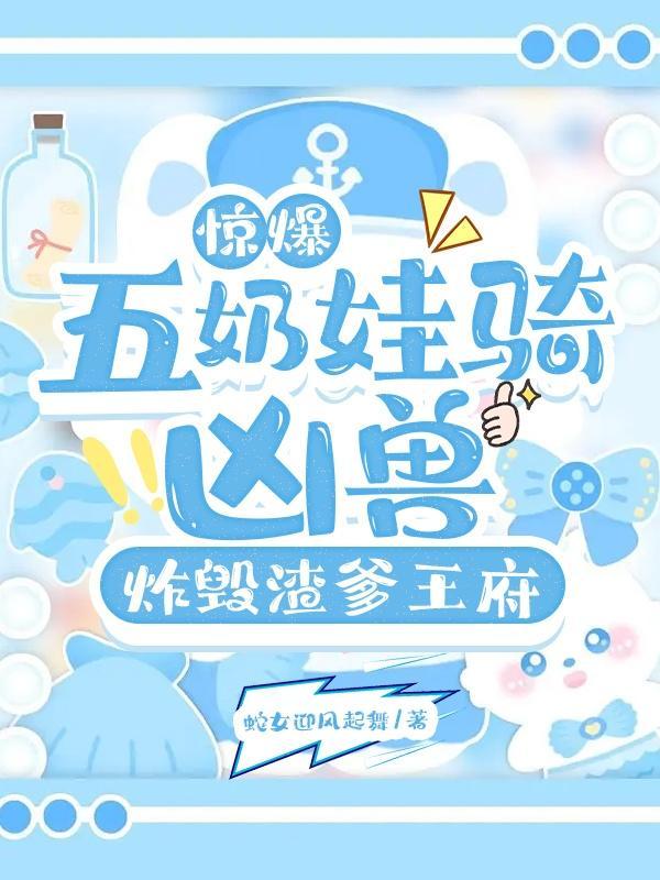 5年后她带着三个缩小版的他回来了 5年后她带着三个缩小版的他回来了