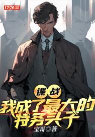 最强特工免费 最强特工免费