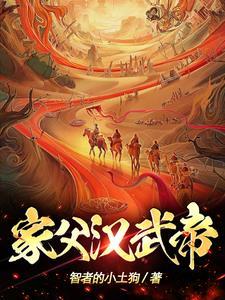 家父汉武帝!TXT 家父汉武帝!TXT