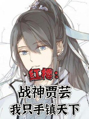 红楼贾家旁支子弟无敌战神归来 红楼贾家旁支子弟无敌战神归来