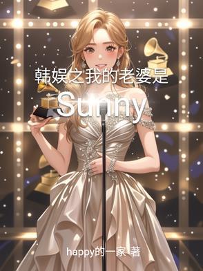 韩娱之智妮我老婆 韩娱之智妮我老婆