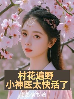 村里的小神医 村里的小神医