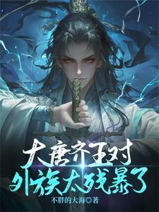 大唐齐王妃 大唐齐王妃