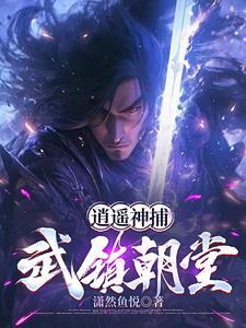 我当神捕降妖那些年tⅹt 我当神捕降妖那些年tⅹt