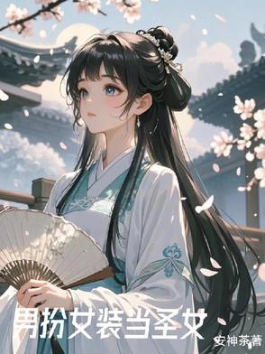 女装之后我成了 女装之后我成了
