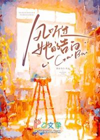 风听过她的告白晋江手机版 风听过她的告白晋江手机版