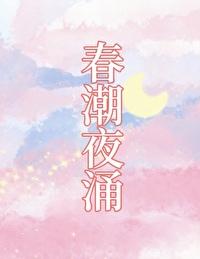 春潮夜雨的诗 春潮夜雨的诗