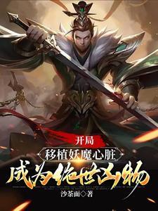 成为绝世凶物 成为绝世凶物