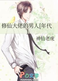 修仙大佬的男人年代笔趣阁 修仙大佬的男人年代笔趣阁