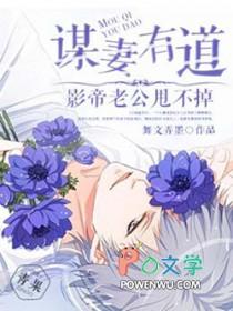 谋妻全文免费阅读 谋妻全文免费阅读